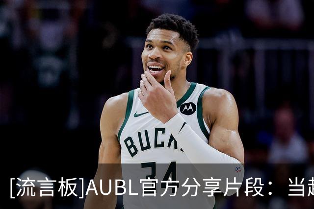 [流言板]AUBL官方分享片段：当超远三分球变成常规操作，对手该怎么防？